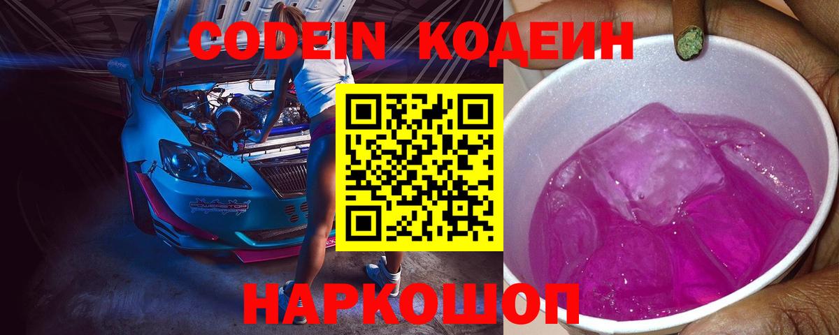 Кодеин Purple Drank  Вход с VPN  Керчь  Кодеиновый сироп Lean напиток Lean (лин) 